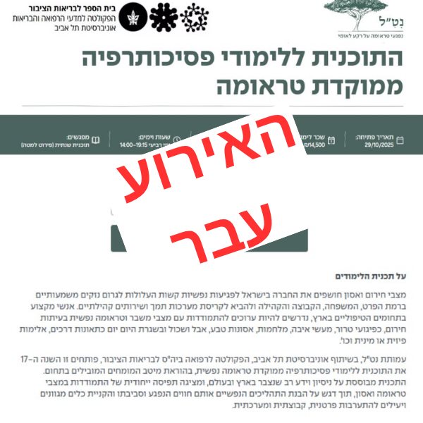 התוכנית ללימודי פסיכותרפיה ממוקדת טראומה מחזור 17